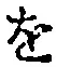 글자 を