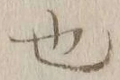 글자 也