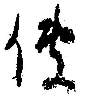 㐌定位伝