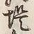 字堤