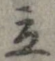 立，已得其位