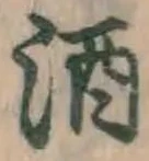 글자 酒