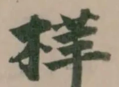 𣖂の位置