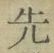 글자 先