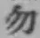 글자 勿
