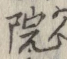 位置 確認된 院