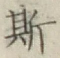 글자 斯