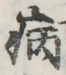 病 위치 확인됨