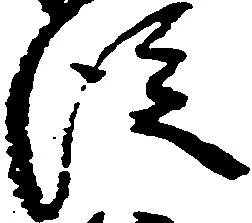 已定位従