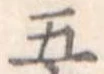 五 위치 확인됨