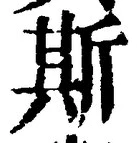글자 斯