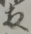両の位置