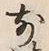 글자 前