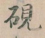 硯 위치 확인됨