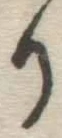 글자 り