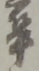 卒 위치 확인됨