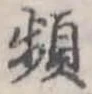 Đã định vị 頻