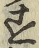 字す
