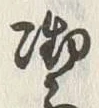 글자 潔