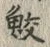 글자 鮫