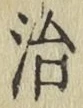 글자 治