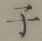 文字 子