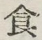 字食