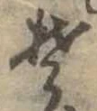 Đã định vị 𛁛