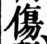 글자 傷
