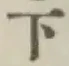 글자 下