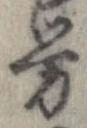 㐌定位𣗓檊