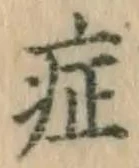字症