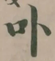 卟の位置