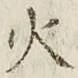 글자 火