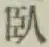 글자 臥
