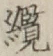 文字纜