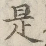 是の位置