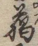 臘の位置