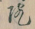 位置定マレル院