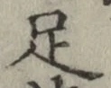 글자 足