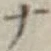 字ナ
