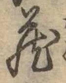 位置定マレル未定