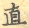 글자 直