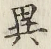 글자 異