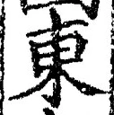 𡨸東