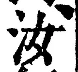 “汝”字