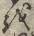𛄚 위치 확인됨