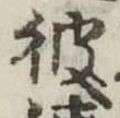彼 위치 확인됨