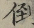 Chữ 倒