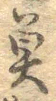 魚，已得其位